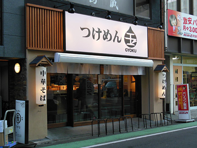 つけめん 玉 町田店.jpg