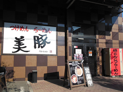 つけめん美豚 瑞穂店.jpg