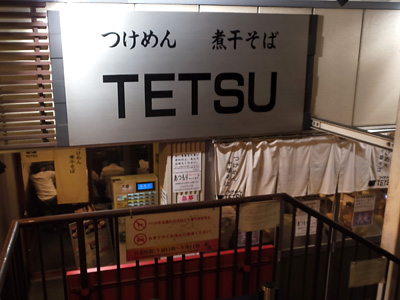つけめんTETSU 品川店.jpg