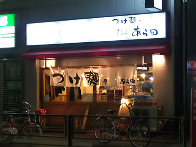 つけ麺屋 あら田.jpg