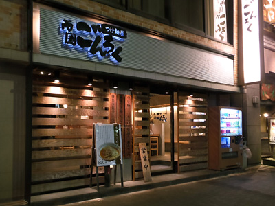 つけ麺屋 ごんろく 水道橋店.jpg