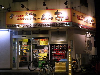 らーめん大 竹ノ塚店.jpg
