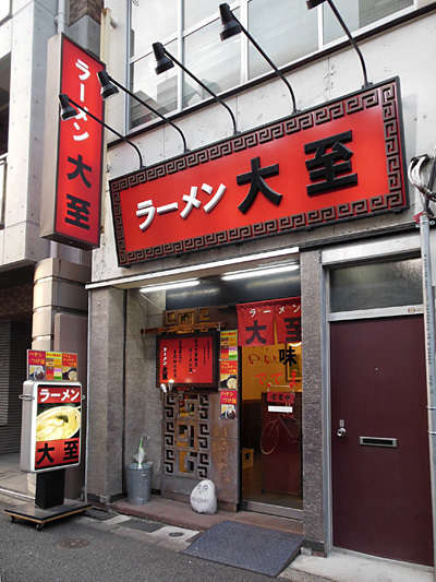 ラーメン大至.jpg