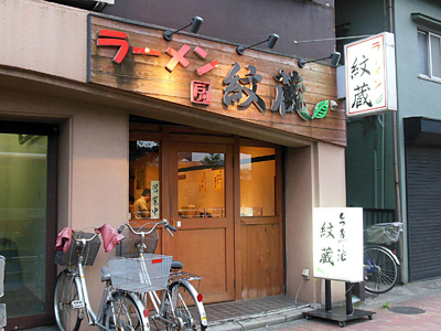 ラーメン紋蔵.jpg