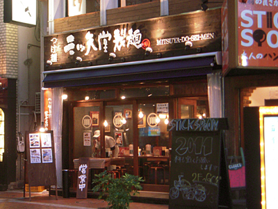 三ツ矢堂製麺 御徒町店.jpg