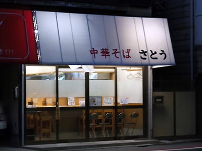 中華そば さとう.jpg