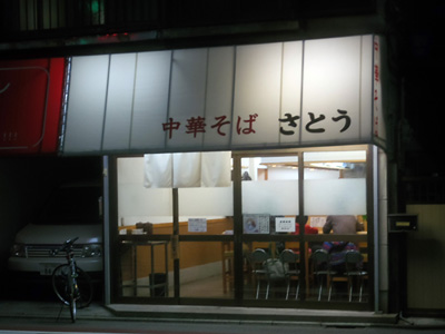中華そば さとう.jpg