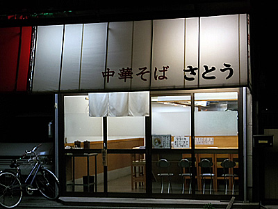 中華そば さとう.jpg