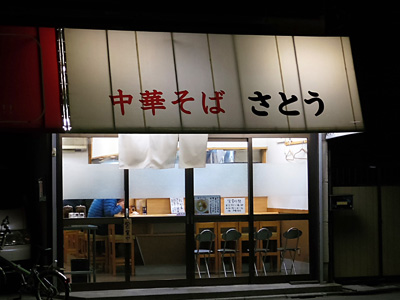 中華そば さとう.jpg