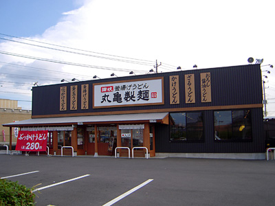 丸亀製麺 石岡店.jpg
