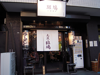 九段 斑鳩.jpg