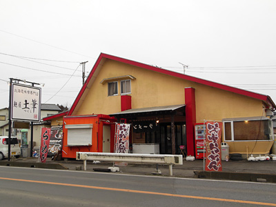 北海道味噌専門店 麺屋 土筆.jpg