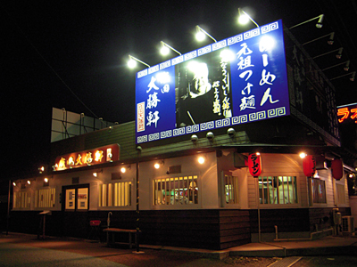 成田大勝軒.jpg