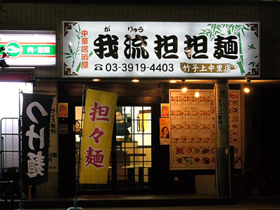 我流担担麺 竹子 上中里店.jpg