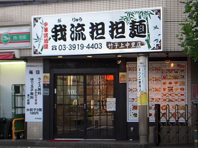 我流担担麺 竹子 上中里店.jpg