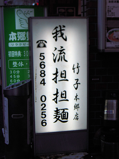 我流担担麺 竹子 本郷店.jpg