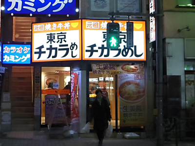東京チカラめし 町屋店.jpg