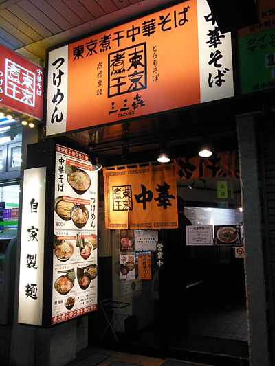 東京煮干中華そば 三三㐂.jpg