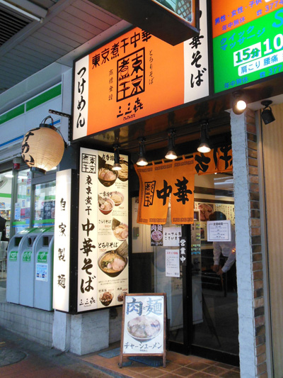 東京煮干中華そば 三三㐂 大森.jpg