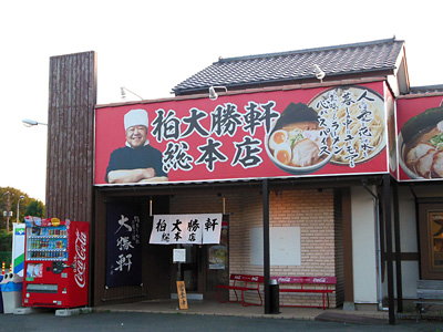 柏大勝軒総本店 入口.jpg