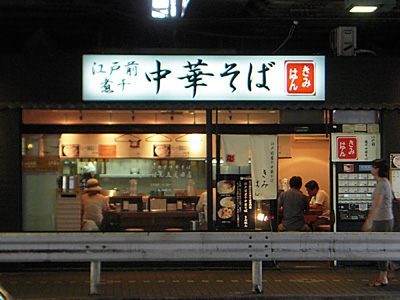 江戸前煮干中華そば きみはん 五反田店.jpg