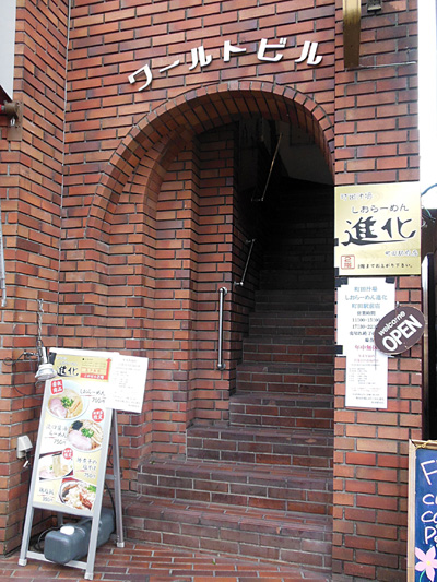 町田汁場 しおらーめん進化 町田駅前店.jpg