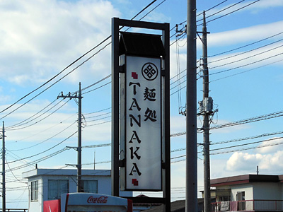 看板 TANAKA.jpg