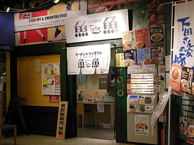 立川中華そば 魚魚-toto-.jpg