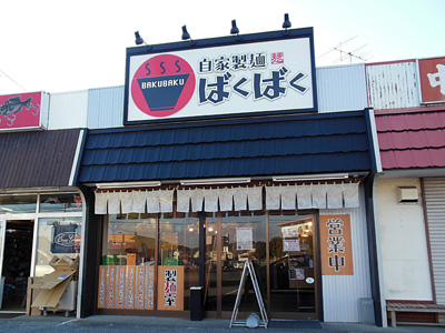 自家製麺 ばくばく.jpg