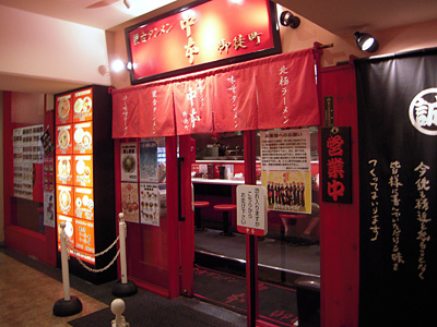 蒙古タンメン中本 御徒町店.jpg
