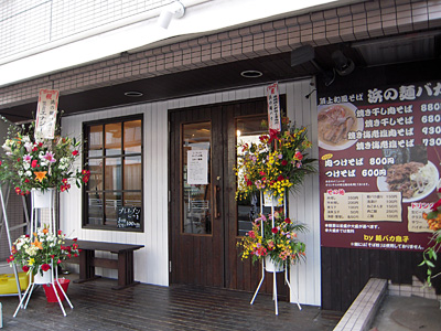 頂上和風そば 浜の麺バカ.jpg