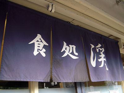 食処 渓.jpg