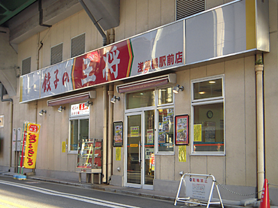 餃子の王将 浅草橋駅前店.jpg