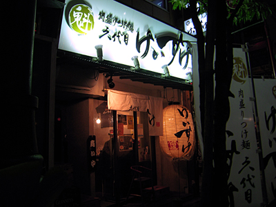魁 肉盛りつけ麺 六代目けいすけ.jpg