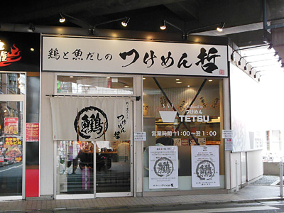 鶏と魚だしのつけめん哲 溝の口店.jpg