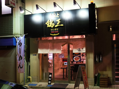 鶏王けいすけ 秋葉原店.jpg