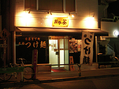 麺や 葵 本店.jpg