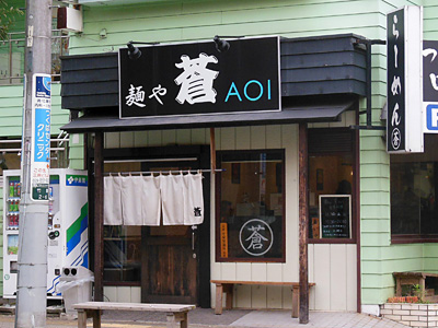 麺や 蒼 AOI.jpg