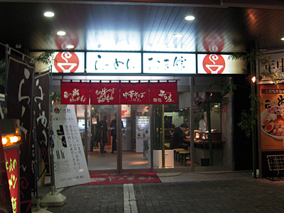 麺処 井の庄 立川店(らーめんたま館).jpg