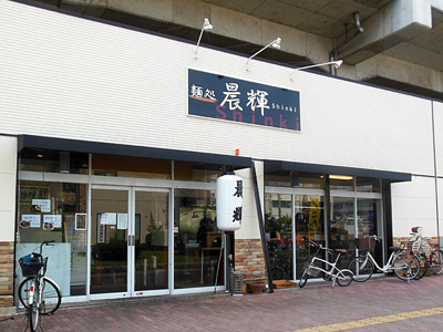 麺処 晨輝 shinki.jpg