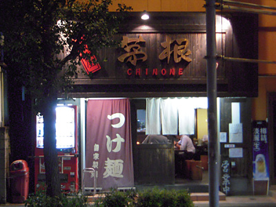 麺屋 茅根.jpg