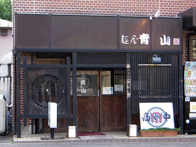 麺屋 青山 本店.jpg