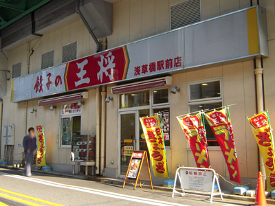 餃子の王将 浅草橋駅前店 2回目.jpg
